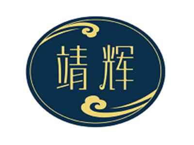 靖辉