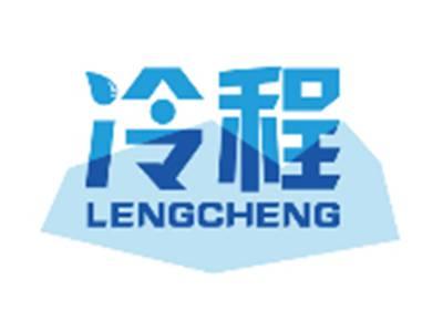 冷程LENGCHENG
