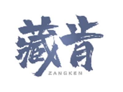 藏肯ZANGKEN