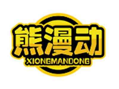 熊漫动XIONGMANDONG