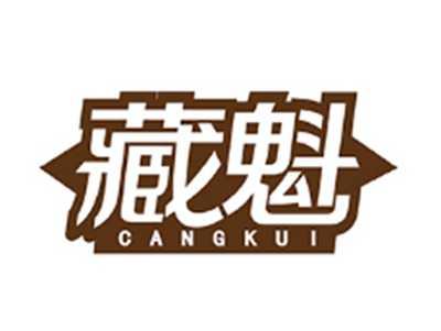 藏魁CANGKUI