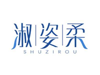 淑姿柔SHUZIROU