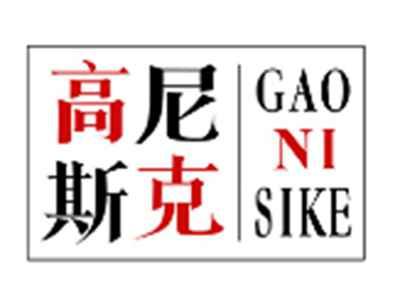高尼斯可GAONISIKE