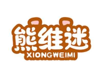 熊维迷XIONGWEIMI