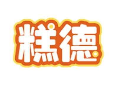 糕德