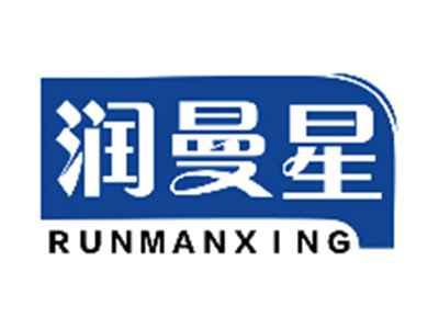 润曼星RUNMANXING