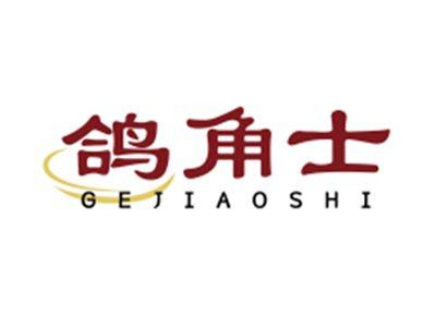 鸽角士GEJIAOSHI