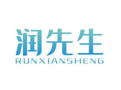 润先生RUNXIANSHENG