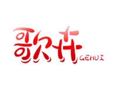 歌卉GEHUI