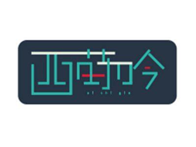西莳吟xishiyin