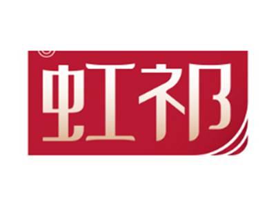 虹祁