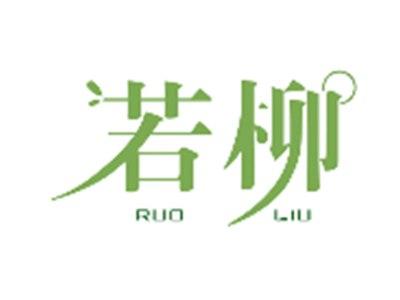 若柳RUOLIU