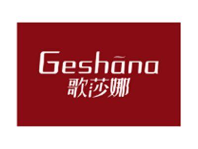 歌莎娜GESHANA
