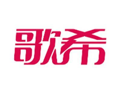 歌希