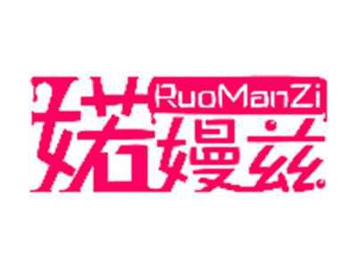 婼嫚兹RuoManZi