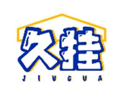 久挂JIUGUA