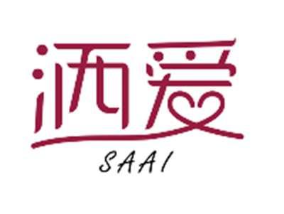 洒爱SAAI