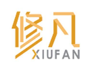 修凡XIUFAN