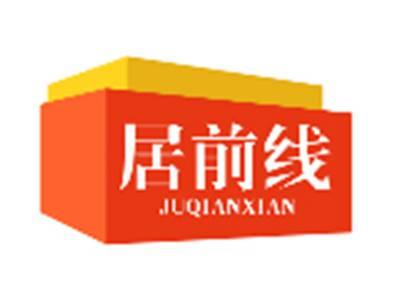 居前线JUQIANXIAN