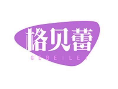 格贝蕾GEBEILEI