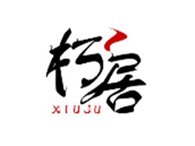 朽居XIUJU