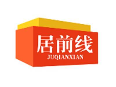 居前线JUQIANXIAN