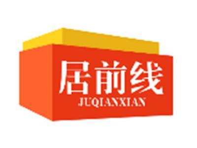 居前线JUQIANXIAN