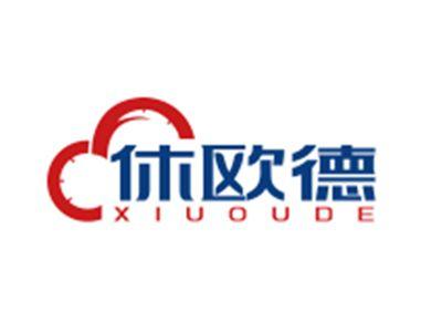 休欧德XIUOUDE