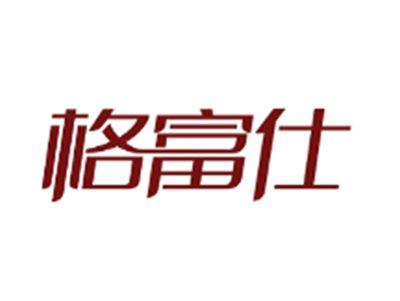 格富仕