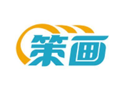 策画
