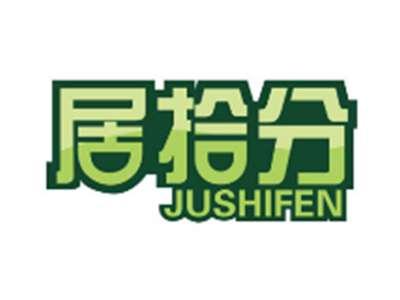 居拾分JUSHIFEN