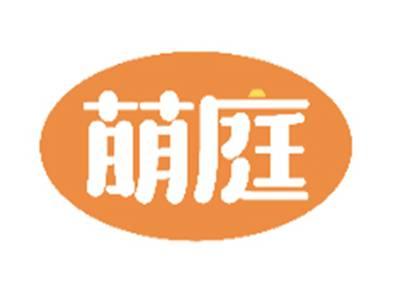 萌庭