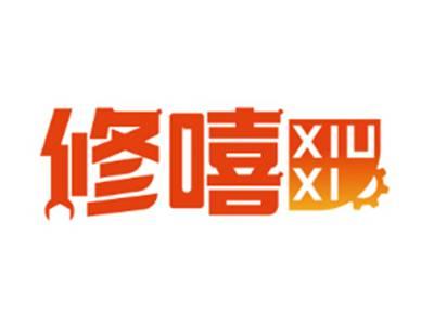 修嘻XIUXI