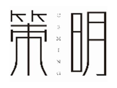 策明CEMING