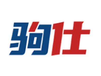 驹仕