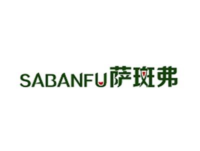 萨斑弗SABANFU