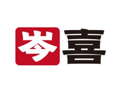岑喜