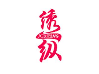 绣纵XIUZONG