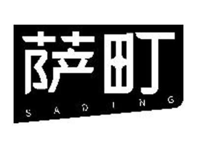 萨町
