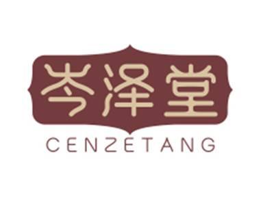 岑泽堂CENZETANG