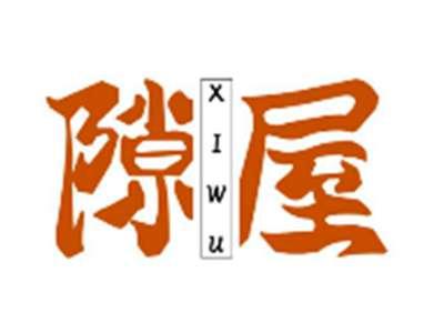 隙屋XIWU