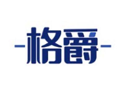 格爵