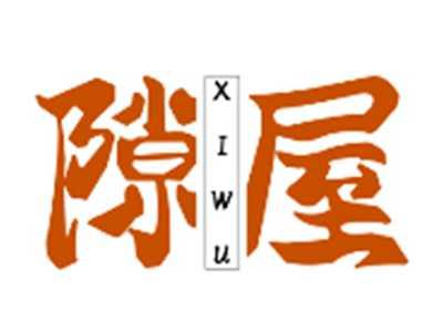 隙屋XIWU
