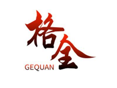格全GEQUAN