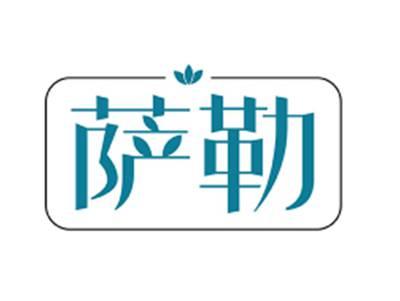 萨勒
