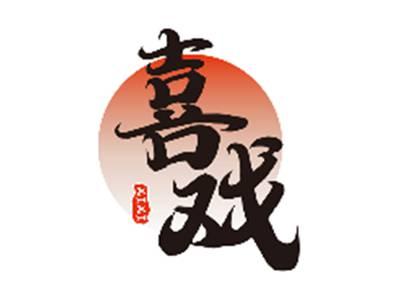 喜戏XIXI