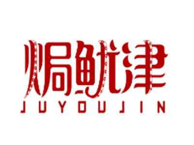 焗鱿津JUYOUJIN