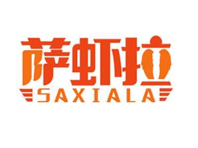 萨虾拉SAXIALA