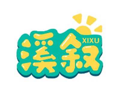 溪叙XIXU