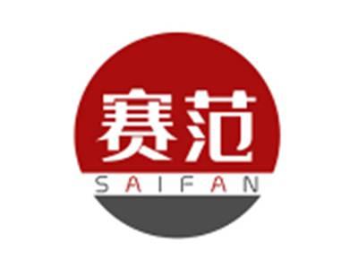 赛范SAIFAN